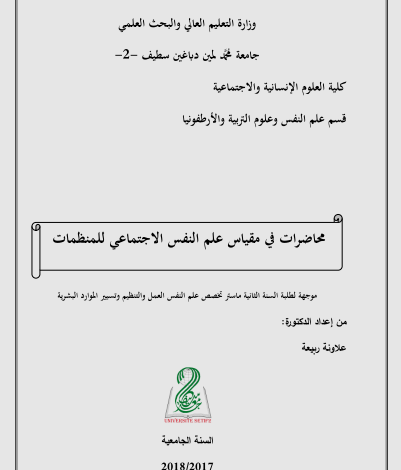 محاضرات علم النفس الاجتماعي للمنظمات pdf