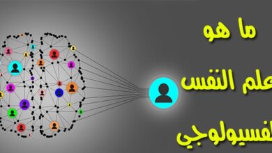 ما هو علم النفس الفسيولوجي