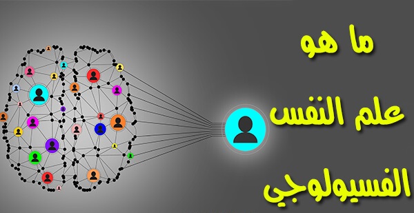 ما هو علم النفس الفسيولوجي
