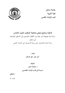 فاعلية برنامج سلوكي لمعالجة اضطراب التبول اللاارادي pdf