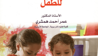 كتاب التنشئة الاجتماعية للطفل pdf