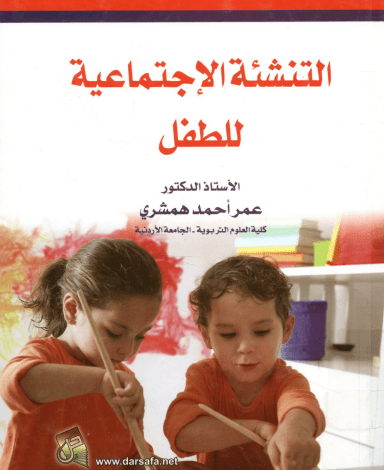 كتاب التنشئة الاجتماعية للطفل pdf