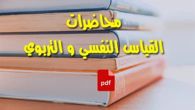 محاضرات القياس النفسي و التربوي pdf