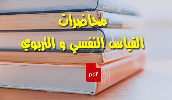 محاضرات القياس النفسي و التربوي pdf