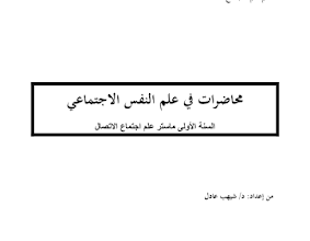 محاضرات علم النفس الاجتماعي pdf