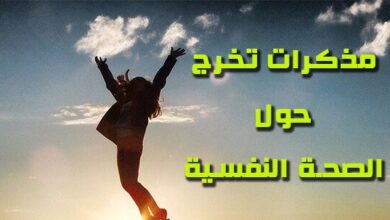 مذكرات و رسائل تخرج في الصحة النفسية pdf
