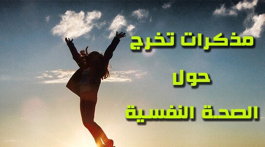 مذكرات و رسائل تخرج في الصحة النفسية pdf
