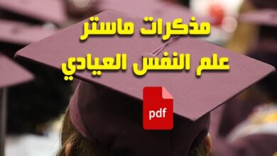 مذكرات تخرج ماستر علم النفس العيادي pdf