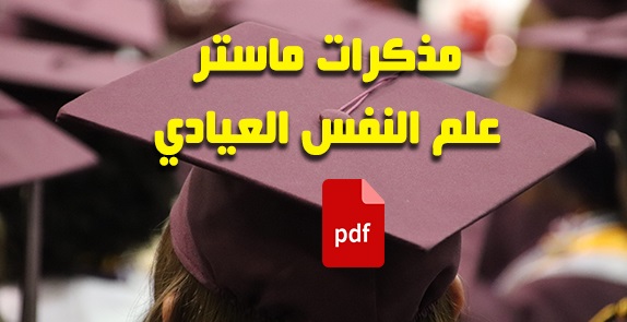 مذكرات تخرج ماستر علم النفس العيادي pdf