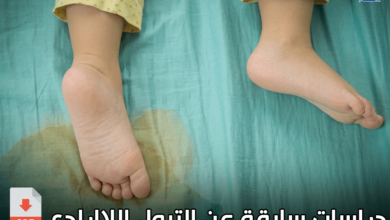 مذكرات و رسائل التخرج عن التبول اللاارادي pdf