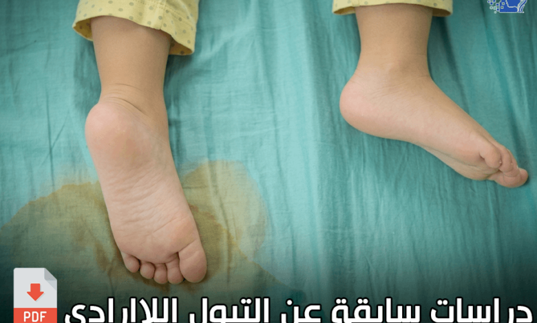 مذكرات و رسائل التخرج عن التبول اللاارادي pdf