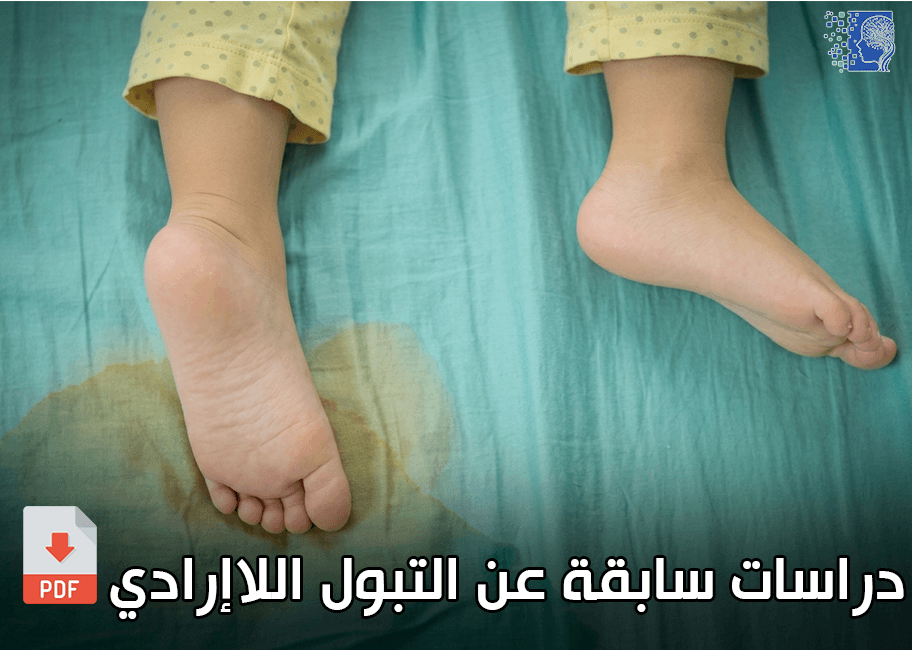 مذكرات و رسائل التخرج عن التبول اللاارادي pdf