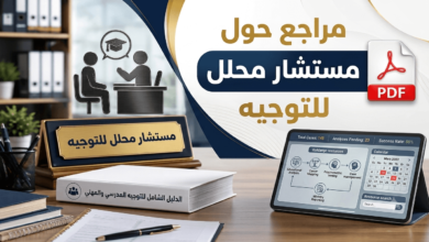 مراجع حول مستشار محلل للتوجيه و الارشاد المدرسي و المهني pdf