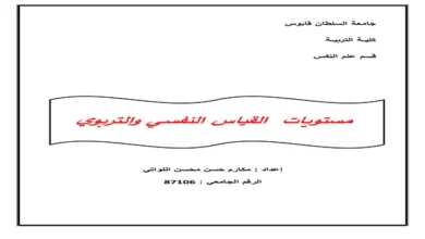 مستويات القياس النفسي و التربوي pdf
