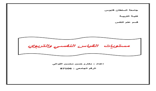 مستويات القياس النفسي و التربوي pdf