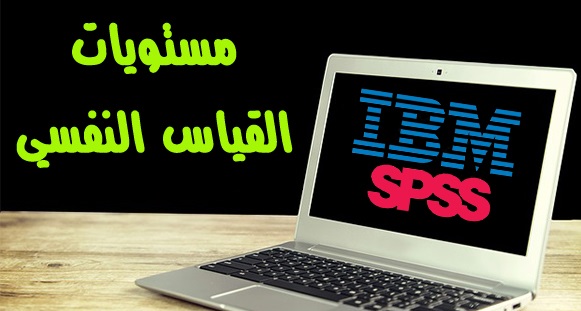 مستويات القياس النفسي