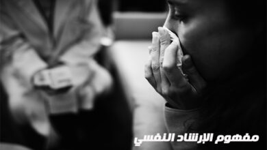 بحث عن مفهوم الإرشاد النفسي pdf