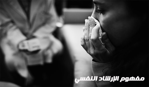 بحث عن مفهوم الإرشاد النفسي pdf
