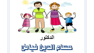 مفهوم التنشئة الاجتماعية و اساليب المعاملة الوالدية pdf