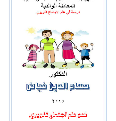 مفهوم التنشئة الاجتماعية و اساليب المعاملة الوالدية pdf
