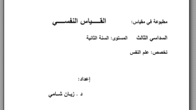 ملخص محاضرات القياس النفسي pdf