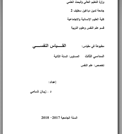 ملخص محاضرات القياس النفسي pdf
