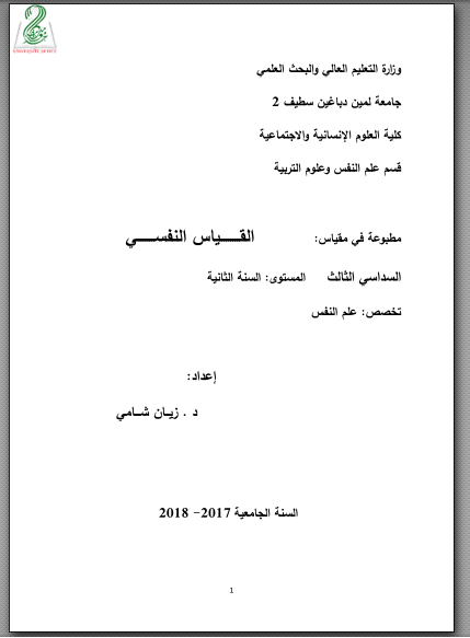 ملخص محاضرات القياس النفسي pdf