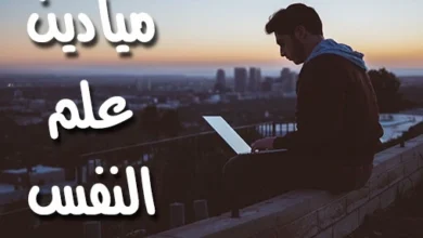 ميادين علم النفس