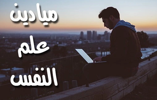 ميادين علم النفس
