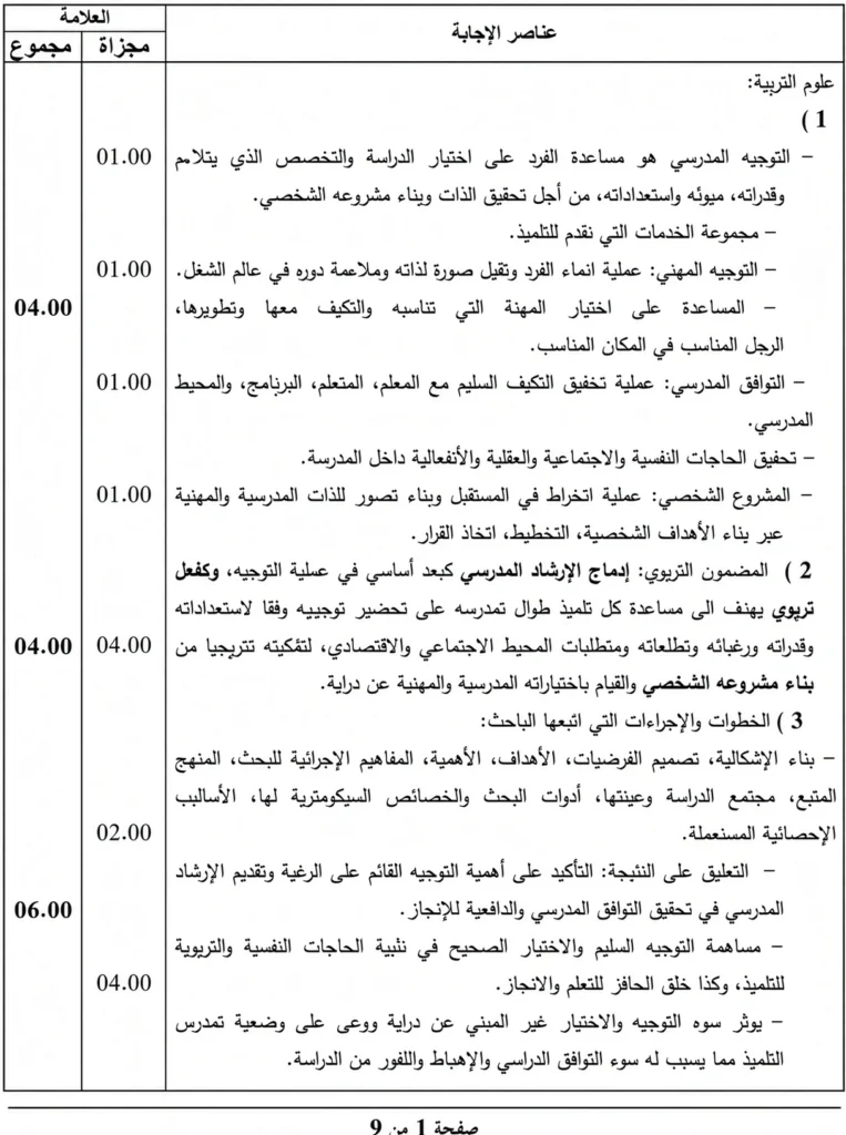 الاجابة النمودجية لموضوع اختبار مادة علوم التربية 2018 مستشار التوجيه