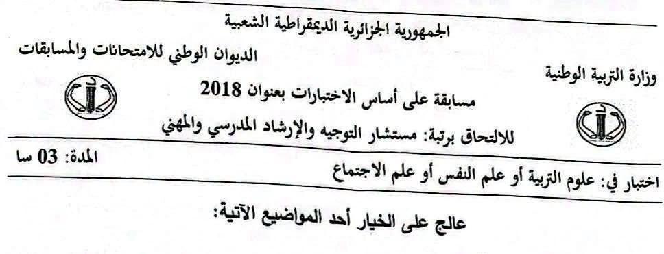 مواضيع مسابقة مستشار التوجيه و الارشاد المدرسي والمهني دورة 2018