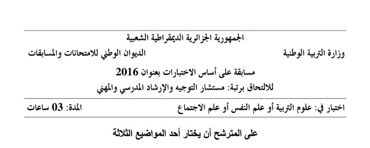 مواضيع مسابقة مستشار التوجيه و الارشاد المدرسي والمهني دورة 2016