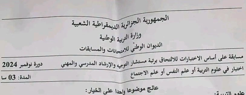 مواضيع مسابقة مستشار التوجيه و الارشاد المدرسي والمهني دورة نوفمبر 2024