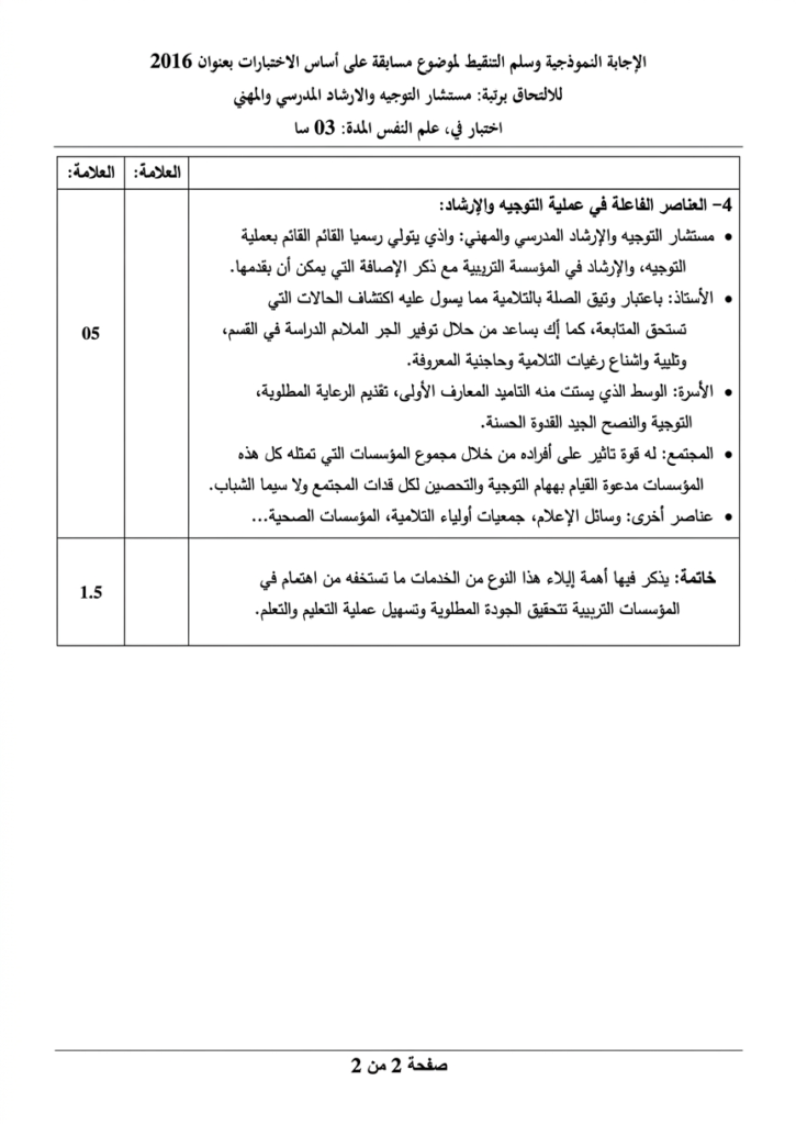 الاجابة على موضوع علم النفس في مسابقة مستشار التوجيه 2016