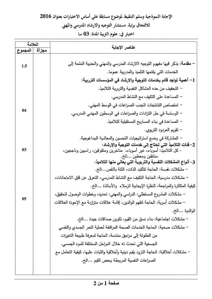 الاجابة على موضوع علوم التربية في مسابقة مستشار التوجيه 2016