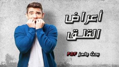 اعراض القلق