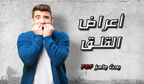 اعراض القلق