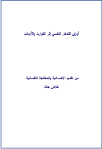 أوراق التدخل النفسي إثر الكوارث والازمات pdf