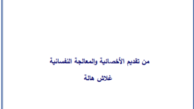 أوراق التدخل النفسي إثر الكوارث والازمات pdf