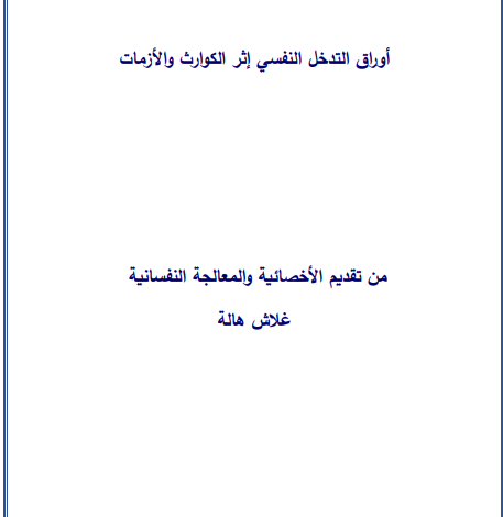 أوراق التدخل النفسي إثر الكوارث والازمات pdf