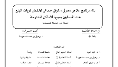 العلاج المعرفي السلوكي لخفض نوبات الهلع pdf
