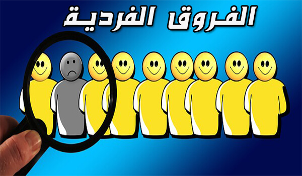الفروق الفردية pdf 