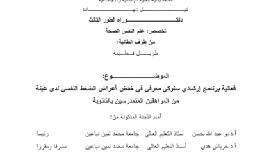 برنامج إرشادي سلوكي معرفي و الضغط النفسي pdf