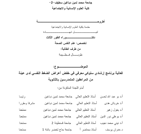 برنامج إرشادي سلوكي معرفي و الضغط النفسي pdf
