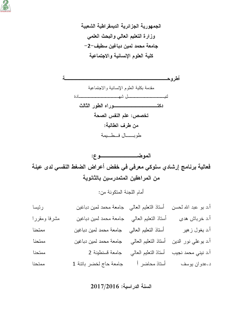 برنامج ارشادي سلوكي معرفي و الضغط النفسي pdf
