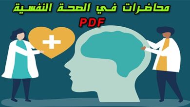 محاضرات في الصحة النفسية pdf