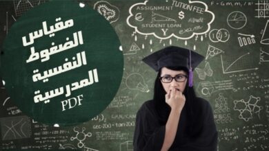 مقياس الضغوط النفسية المدرسية pdf