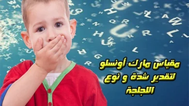 مقياس مارك اونسلو لقياس اللجلجة pdf