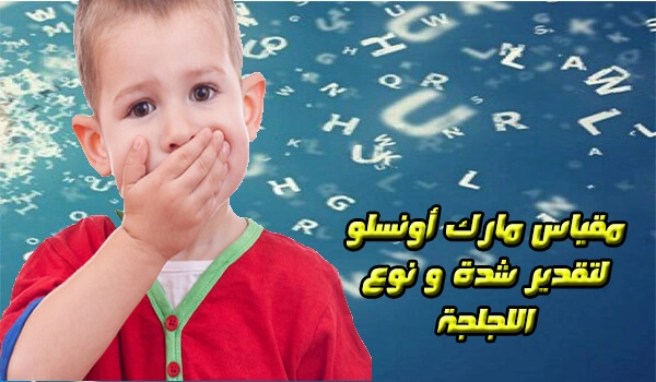 مقياس مارك اونسلو لقياس اللجلجة pdf 
