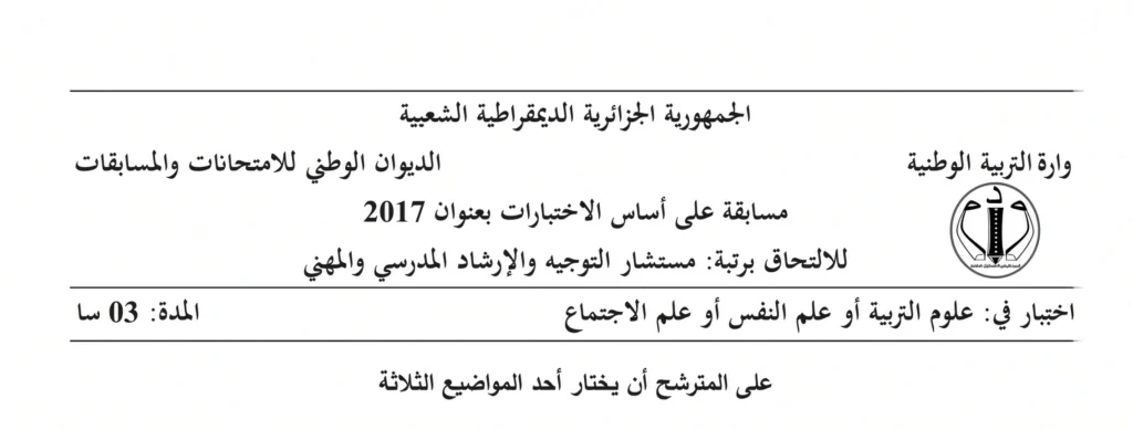 مواضيع مسابقة مستشار التوجيه و الارشاد المدرسي والمهني دورة 2017